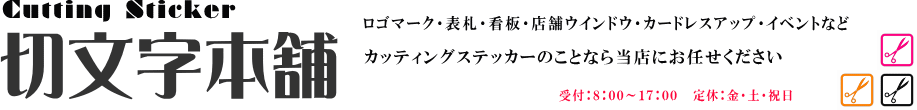 切文字本舗