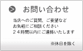 お問い合わせフォーム